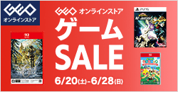 画像：ゲオオンラインストア 　ゲームセール実施中！ 6/28(日)23:59まで