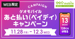 画像：ゲオモバイル あと払い（ペイディ）キャンペーン