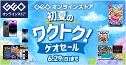 画像：ゲオオンラインストア 初夏のワクトク！ゲオセール開催中！6/29(日)まで！