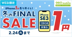 画像：iPhone 1円 売り尽くし！冬のファイナルセール！