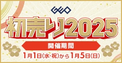 画像：『ゲオの初売り2025』1月5日(日)まで！