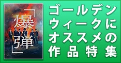 画像：ゴールデンウィークにオススメの作品特集