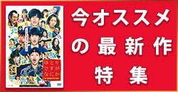 今オススメの最新作特集