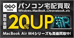 画像：パソコン買取金額20%UP!