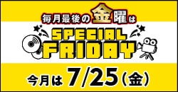 画像：『スペシャルフライデー』今月は7月25日(金)