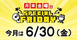 スペシャルフライデー