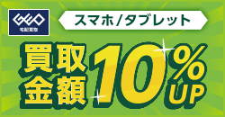 【WEB限定】スマホ・タブレット全品10%UP!