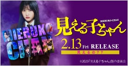 画像：2月13日(金)レンタル開始『見える子ちゃん』