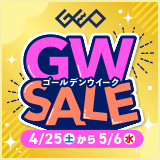 画像：『ゲオのGWセール』5月6日(水)まで！