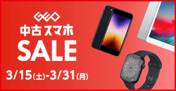 画像：『中古 スマホセール』3月31日(月)まで！