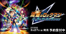 画像：『流星のロックマン パーフェクトコレクション』予約受付中