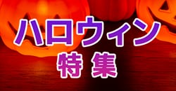 画像：ハロウィン特集