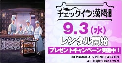 画像：9月3日(水)レンタル開始『チェックイン漢陽（ハニャン）日本編集版 Vol.9～ 16』