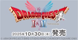 画像：『ドラゴンクエストI&II』10月30日(木)発売
