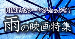 印象的なシーンがたっぷり！ 雨の映画特集