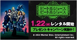 画像：1月22日(水)レンタル開始『ビートルジュース ビートルジュース』