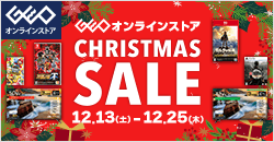 画像：ゲオオンラインストア 　クリスマスセール実施中！ 12/25(木)23:59まで