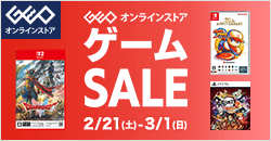 画像：ゲオオンラインストア 　ゲームセール実施中！ 3/1(日)23:59まで