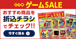 画像：『ゲームセール』のチラシはこちら！
