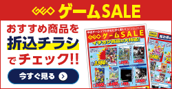 画像：『ゲームセール』のチラシはこちら！