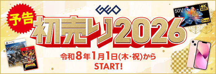 『ゲオの初売り2026』1月1日(木・祝)から開催！