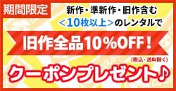 画像：◆10枚で旧作10%OFFクーポンプレゼント！