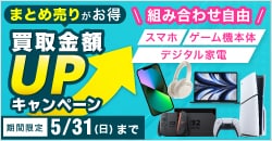 画像：『ゲオの買取キャンペーン』スマホ・ゲーム機本体・デジタル家電のまとめ売りが超お得！ 