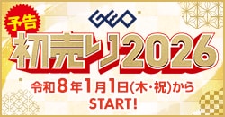画像：『ゲオの初売り2026』1月1日(木・祝)から開催！