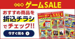 画像：『ゲームセール』のチラシはこちら！