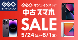 画像：ゲオオンラインストア 　中古スマホセール実施中！ 6/1(日)23:59まで