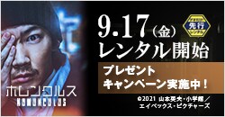 9月17日(金)レンタル開始『ホムンクルス』