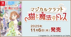 画像：『マジカルクラフト　猫と魔法のドレス』11月6日(木)発売