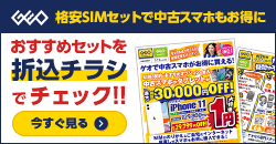 画像：格安SIMのご契約でiPhone11が１円！