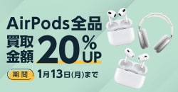 画像：AirPods 全品買取金額20%UP!