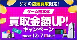 『ゲオの買取キャンペーン』ゲーム機本体高価買取