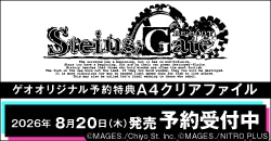 画像：『STEINS;GATE RE:BOOT』予約受付中