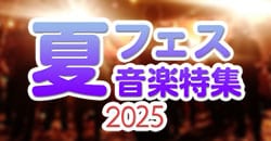 画像：夏フェス音楽特集2025