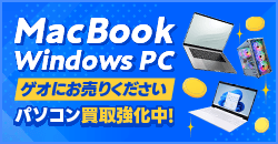 画像：ゲオはパソコン高価買取！MacBook・WindowsPCお売りください！