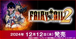 画像：12月12日(木)発売『FAIRY TAIL２』