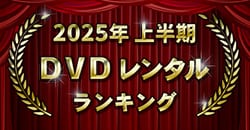 画像：2025年上半期 DVDレンタルランキング