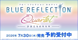 画像：『BLUE REFLECTION Quartet: 少女たちのキセキ』7月30日(木)発売