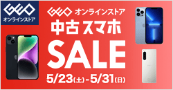画像：ゲオオンラインストア 　中古スマホセール実施中！ 5/31(日)23:59まで