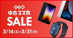 画像：『中古 スマホセール』3/31(火)まで！