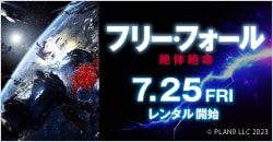 画像：7月25日(金)レンタル開始『フリー・フォール －絶体絶命－』
