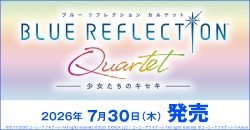 画像：『BLUE REFLECTION Quartet: 少女たちのキセキ』7月30日(木)発売
