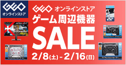 画像：ゲオオンラインストア 　ゲーム周辺機器セール実施中！ 2/16(日)23:59まで