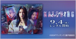 画像：9月4日(水)レンタル開始『マッチング』