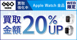 画像：【WEB限定】AppleWatch 全品期間限定20%UP