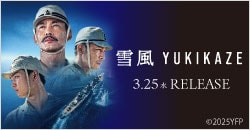 画像：3月25日(水)レンタル開始『雪風 YUKIKAZE』