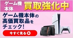 画像：ゲーム機本体買取強化中！